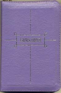 Библия каноническая 047 ZТI (фиолетовая кож. переплет, золотой обрез, краевой указатель, молния)