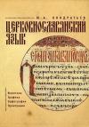 Церковнославянский язык. Фонетика