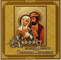 Акафист святым Петру и Февронии Муромским (CD)
