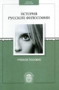 История русской философии (2012)