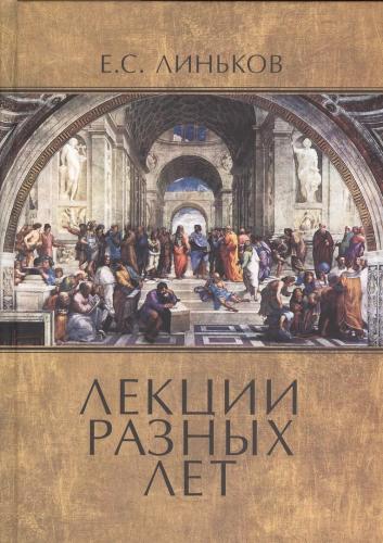 Линьков Е.С. Лекции разных лет. Т.1
