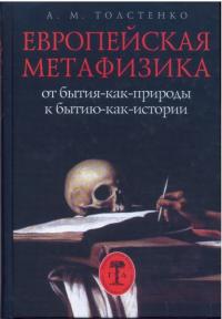 Толстенко А.М. Европейская метафизика