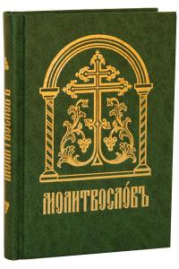 Молитвослов на церковнославянском языке (Сретенский монастырь)