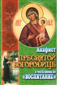 Акафист Пресвятой Богородице в честь иконы Ее "Воспитание