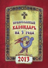 Православный календарь на 2013 год (на 3 года)
