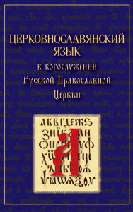 Церковнославянский язык в богослужении Русской Православной Церкви