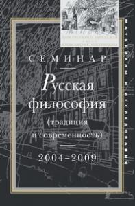 Семинар «Русская философия (традиция и современность)»: 2004 — 2009