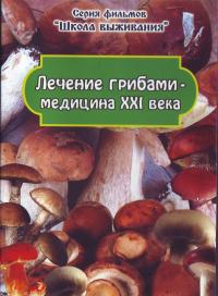 Лечение грибами — медицина XXI века (ДВД)