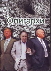 Олигархи (ДВД)