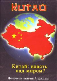 Китай: власть над миров? (ДВД)