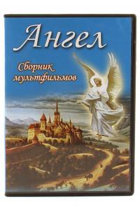Ангел. Сборник мультфильмов (DVD)
