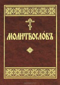 Молитвослов на церковнославянском языке (Данилов мон)