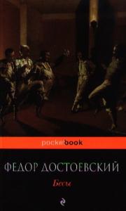 Достоевский Ф.М. Бесы. (Pocketbook)