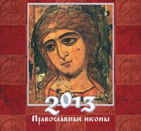 Православный календарь на 2013 год Иконы