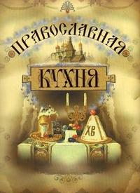 Православная кухня (Подарочное издание)