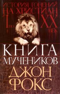 Книга мучеников (Киев)