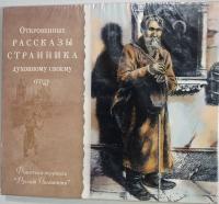 Откровенные рассказы странника духовному своему отцу (МР3)