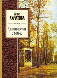 Ахматова А.А. Стихотворения и поэмы (Эксмо 2012)