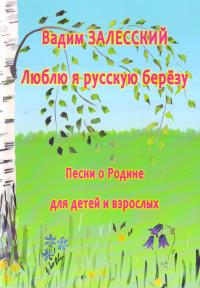 Люблю я русскую березу: Песни о Родине для детей и взрослых