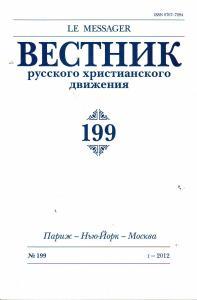 Вестник русского христианского движения №199
