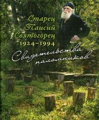 Старец Паисий Святогорец 1924-1994: Свидетельства паломников