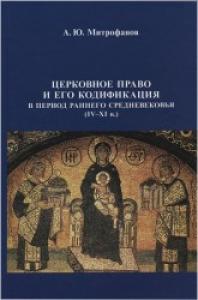 Церковное право и его кодификация в период раннего средневековья (IV-XI в)