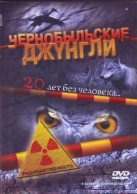 Чернобыльские джунгли (ДВД)