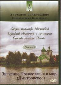 Значение Православия в мире. Вып 4 (13) (ДВД)