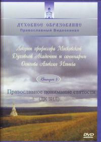 Православное понимание святости. Вып 3 (16) (ДВД)