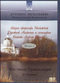 Что такое Православие. Вып 5 (8) (ДВД)