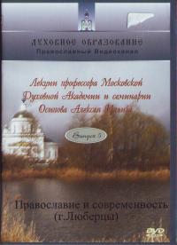 Православие и современность. Вып 5 (14) (ДВД)