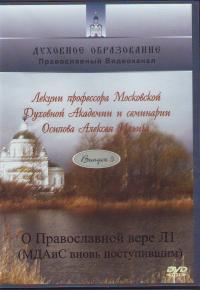 О Православной вере Л1. Вып 5 (15) (ДВД)