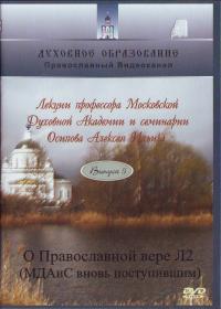 О Православной вере Л2. Вып 5 (16) (ДВД)
