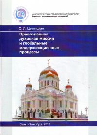Православная духовная миссия и глобальные модернизационные процессы