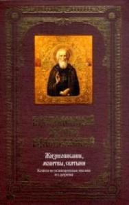 Преподобный Сергий Радонежский: Жизнеописание, молитвы, святыни