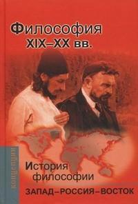 История философии: Запад — Россия — Восток. Книга 3