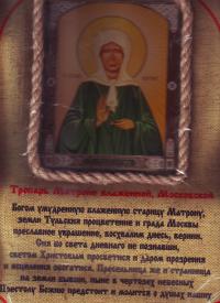 Плакат Святая блаженная Матрона молитва на брезенте