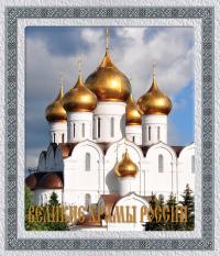 Великие храмы России