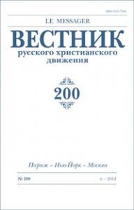 Вестник русского христианского движения №200