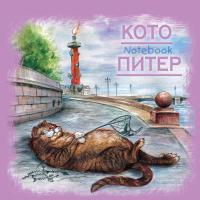 Блокнот Кото-Питер (кот-рыбак)