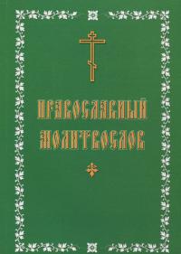 Православный молитвослов (Китеж)