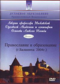 Православие и образование. Вып 2 (1) (ДВД)