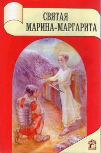 Святая Марина — Маргарита