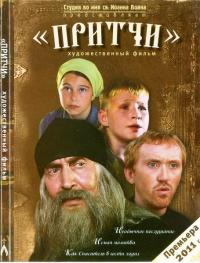 Притчи (DVD)