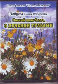 Полный цикл бесед о лечении травами (ДВД)