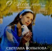 О тебе пою... (CD)