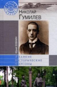 Зобнин Ю.В. Николай Гумилев