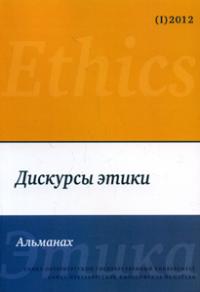 Дискурсы этики. Вып. 1