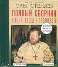 Полный сборник лекций, бесед и проповедей (DVD-book)