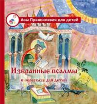 Избранные псалмы в пересказе для детей (Азы Православия для детей)